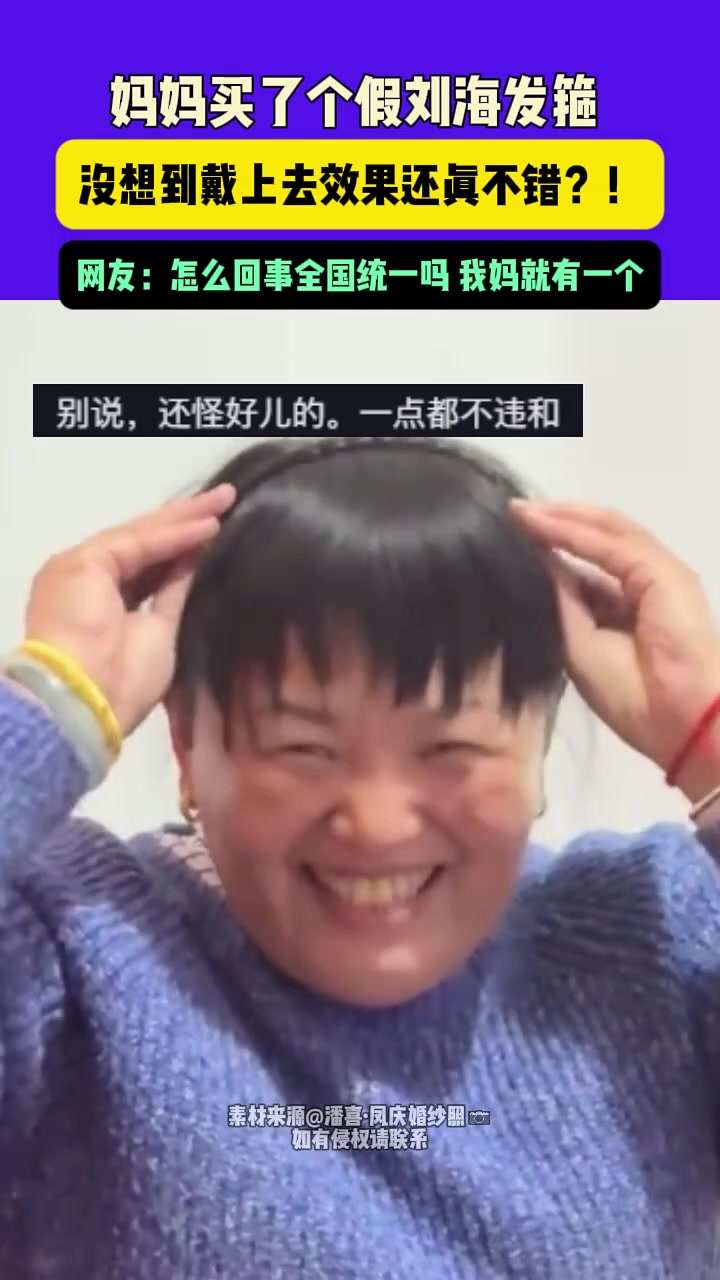 妈妈买了个假刘海发箍，没想到戴上去效果还真不错！
