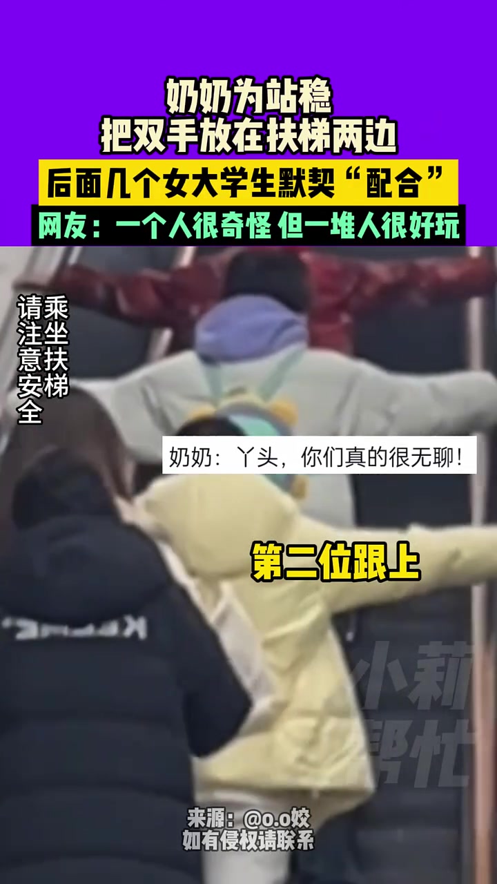 奶奶为站稳把双手放在扶梯两边，后面几个女大学生默契“配合”