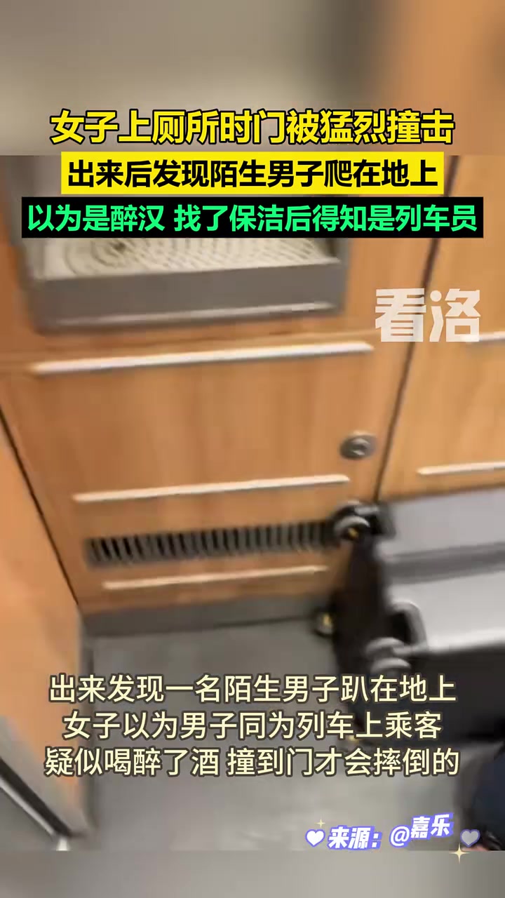 女子上厕所时门被猛烈撞击女子：以为是醉汉，最后得知是列车员