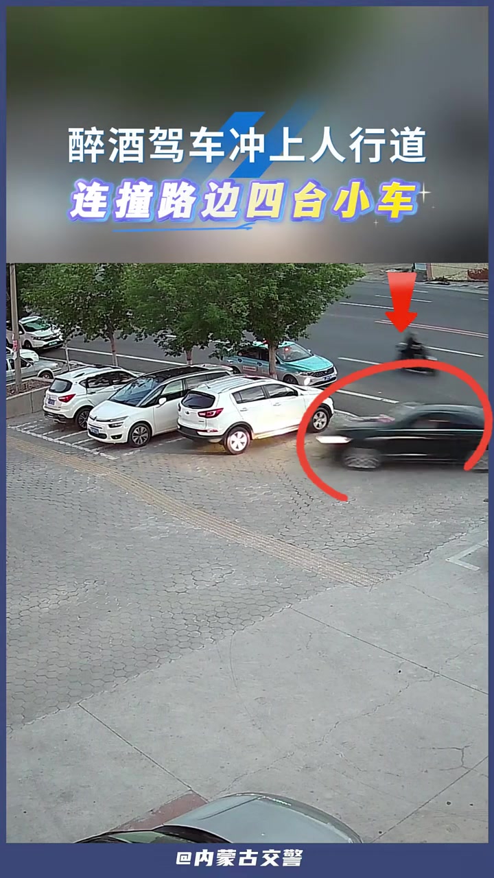 司机醉酒驾车冲上人行道连撞路边四台小车！网友：保险笑了