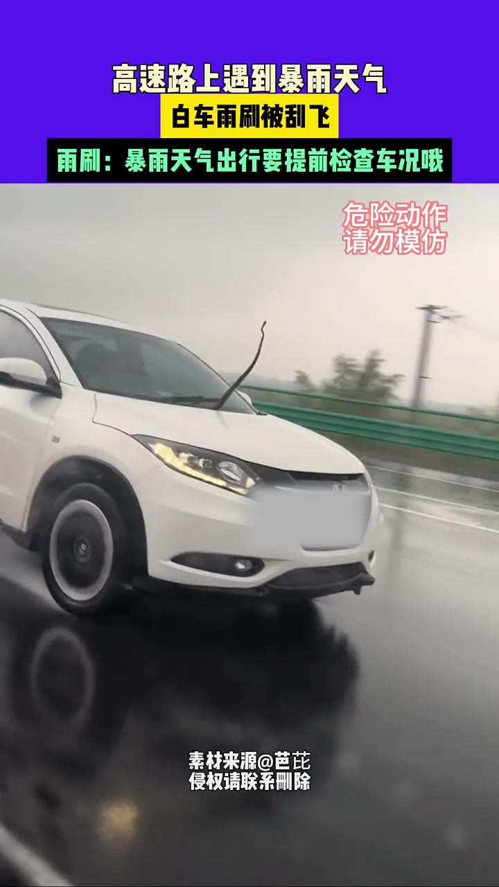 高速路上遇到暴雨天气，白车雨刷被刮飞，网友：你笑得太大声了