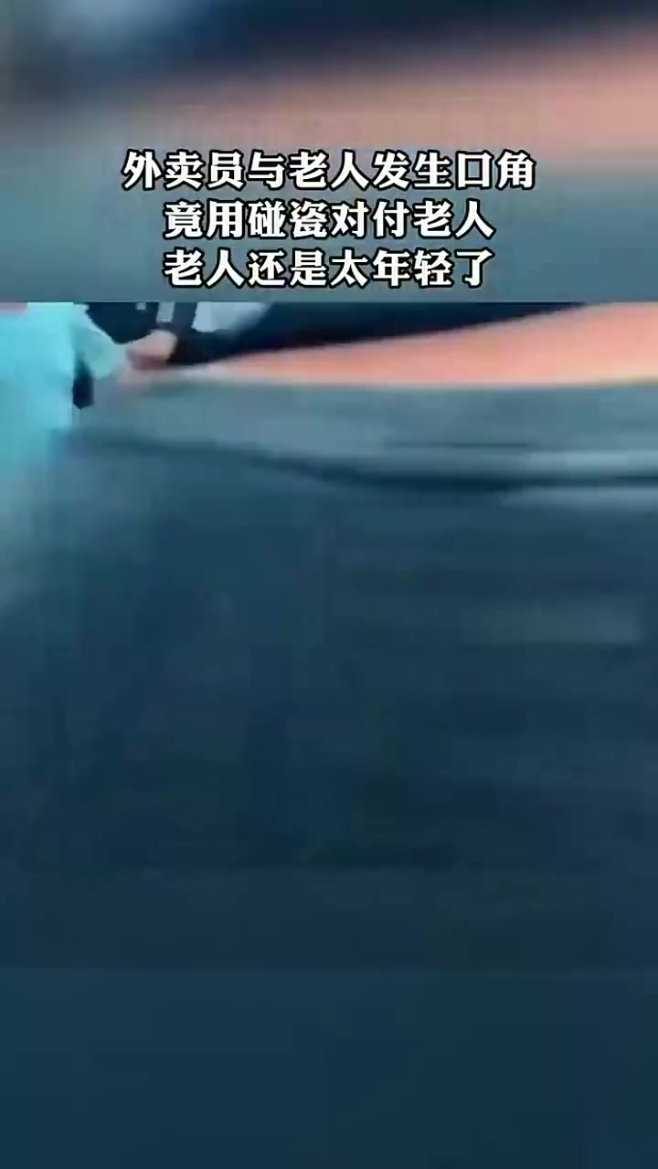 外卖员与老人发生口角，竟用碰瓷对付老人！