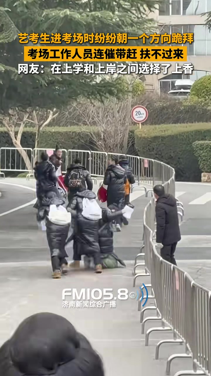 艺考生进考场前纷纷朝一个方向跪拜