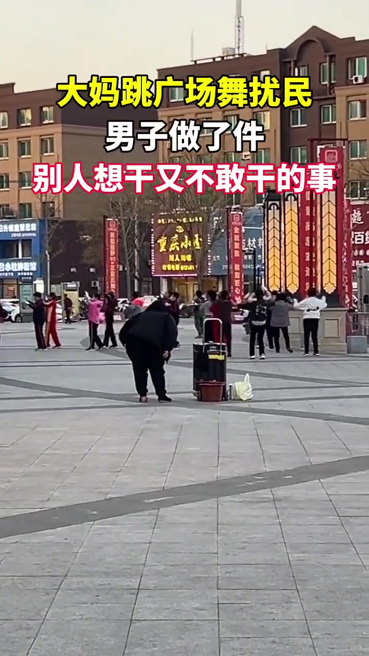 大妈跳广场舞扰民，男子做了件别人想干又不敢干的事！