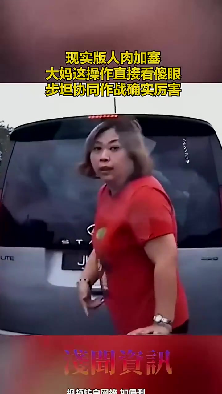 现实版人肉加塞！大妈这操作直接看傻眼