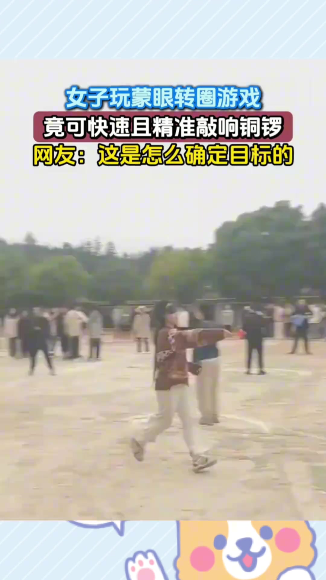 女子玩蒙眼转圈游戏，竟可快速且精准敲响铜锣