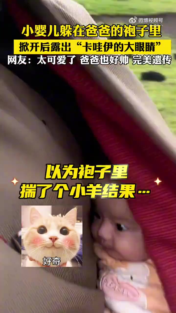 小婴儿躲在爸爸的袍子里，掀开后露出“卡哇伊的大眼睛”