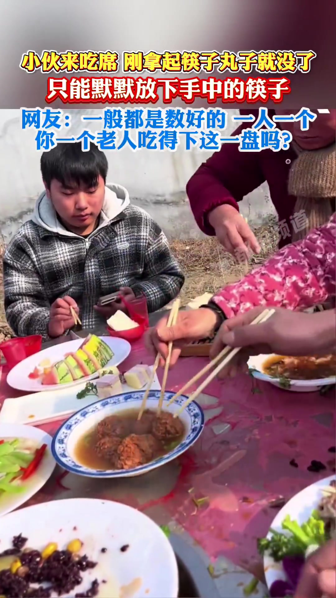 小伙来吃席，刚拿起筷子丸子就没了，默默放下手中的筷子