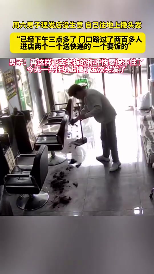 男子的理发店内没有生意，自己往地上撒头发碎