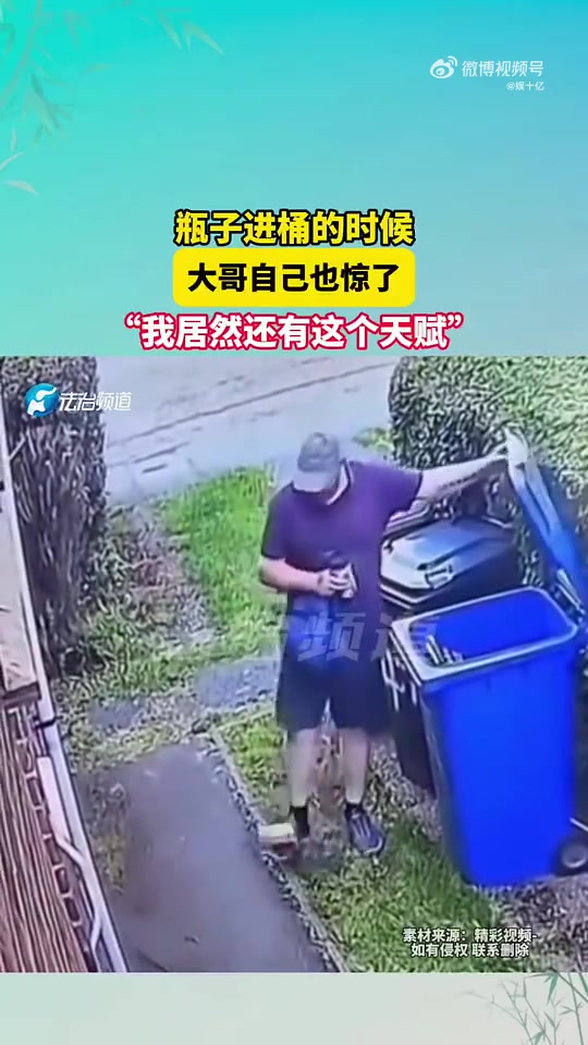 瓶子进桶的时候，大哥自己也惊了，“我居然还有这个天赋”