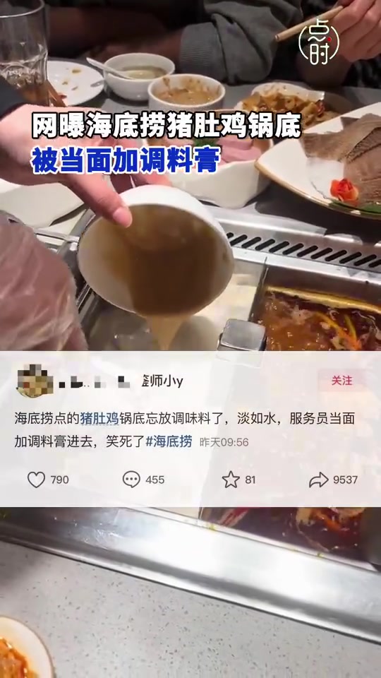 网曝海底捞锅底被当面加调料膏