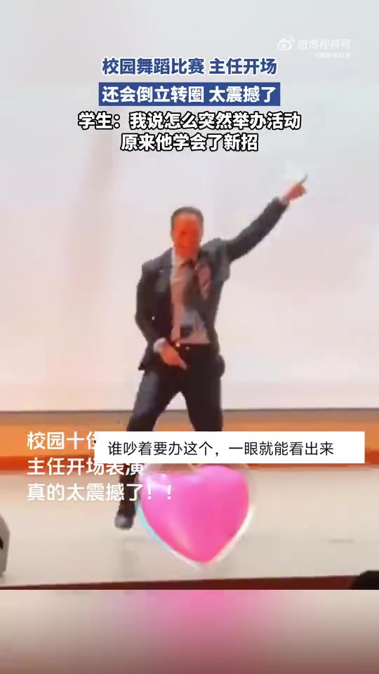 校园舞蹈比赛主任开场，不得不说，主任年轻的时候绝对不简单