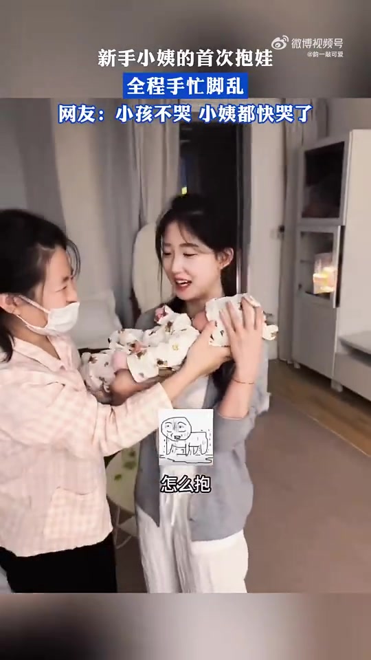 新手小姨的首次抱娃，全程手忙脚乱