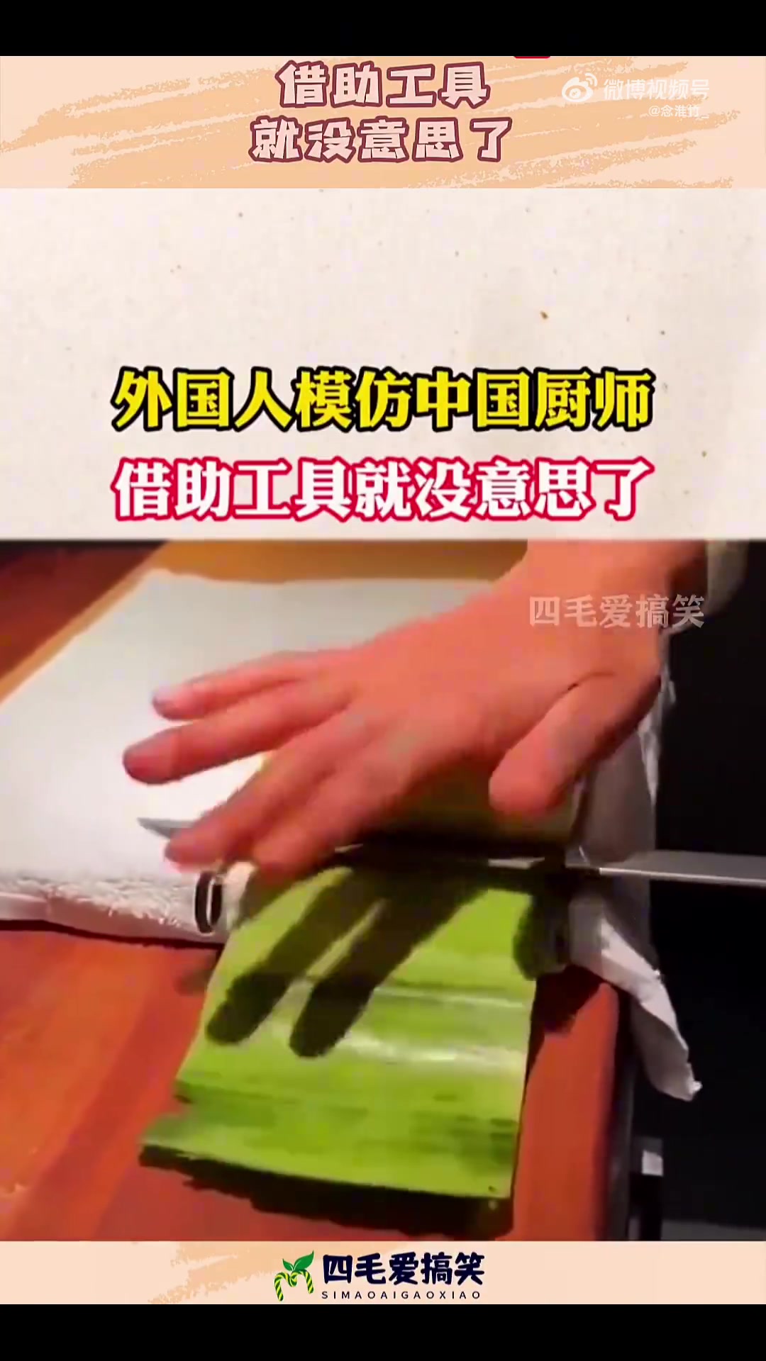 外国人模仿中国厨师借助工具，失了韵味