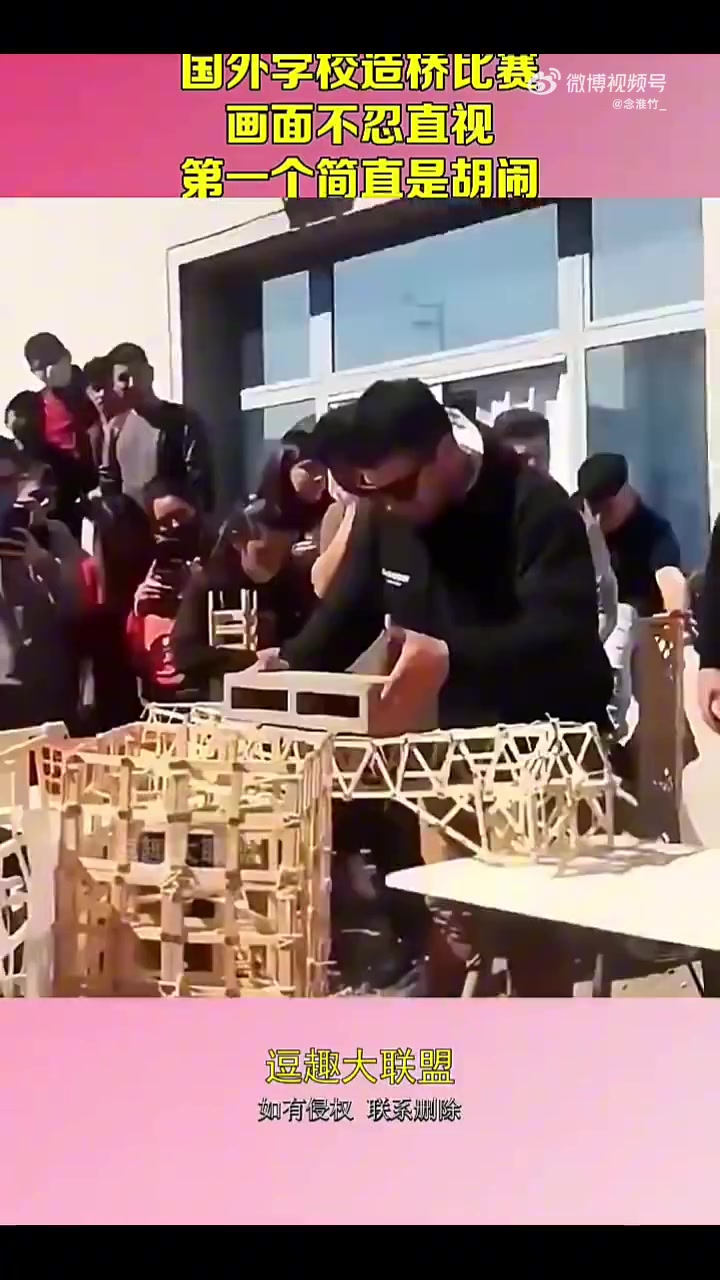 国外学校造桥比赛，第一个作品太糟，画面不忍直视