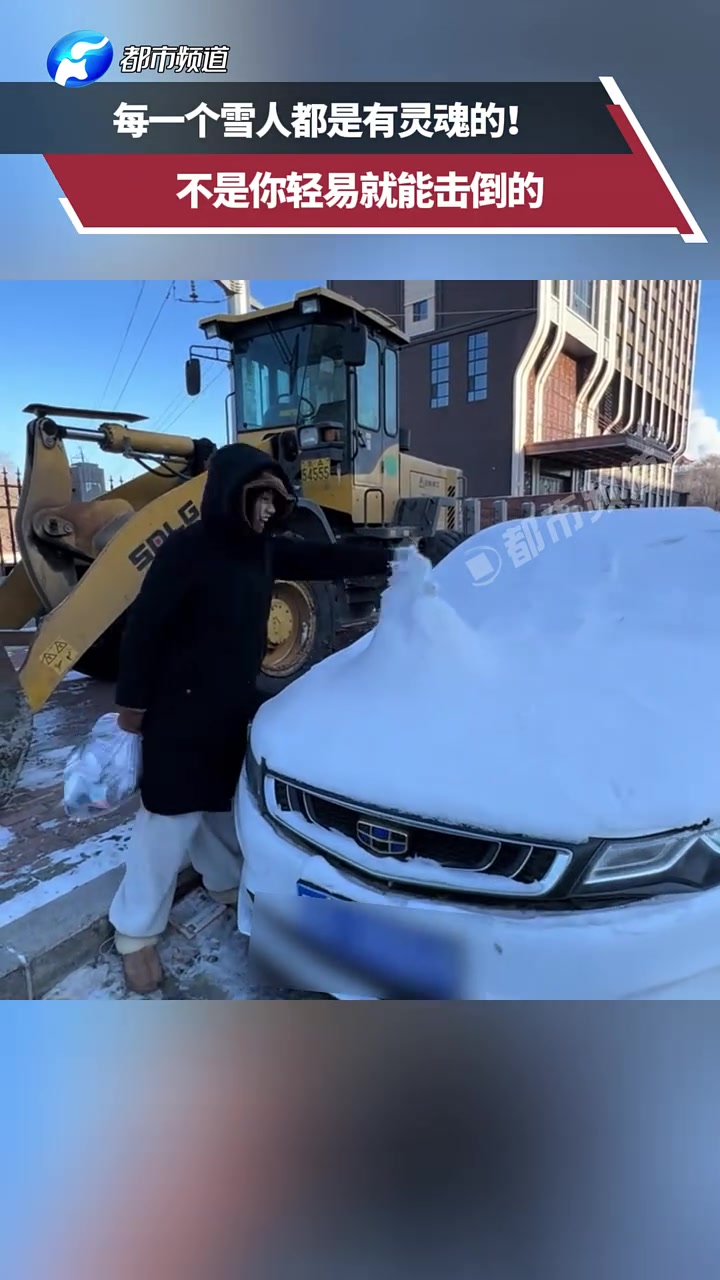 每一个雪人都是有灵魂的！不是你轻易就能击倒的