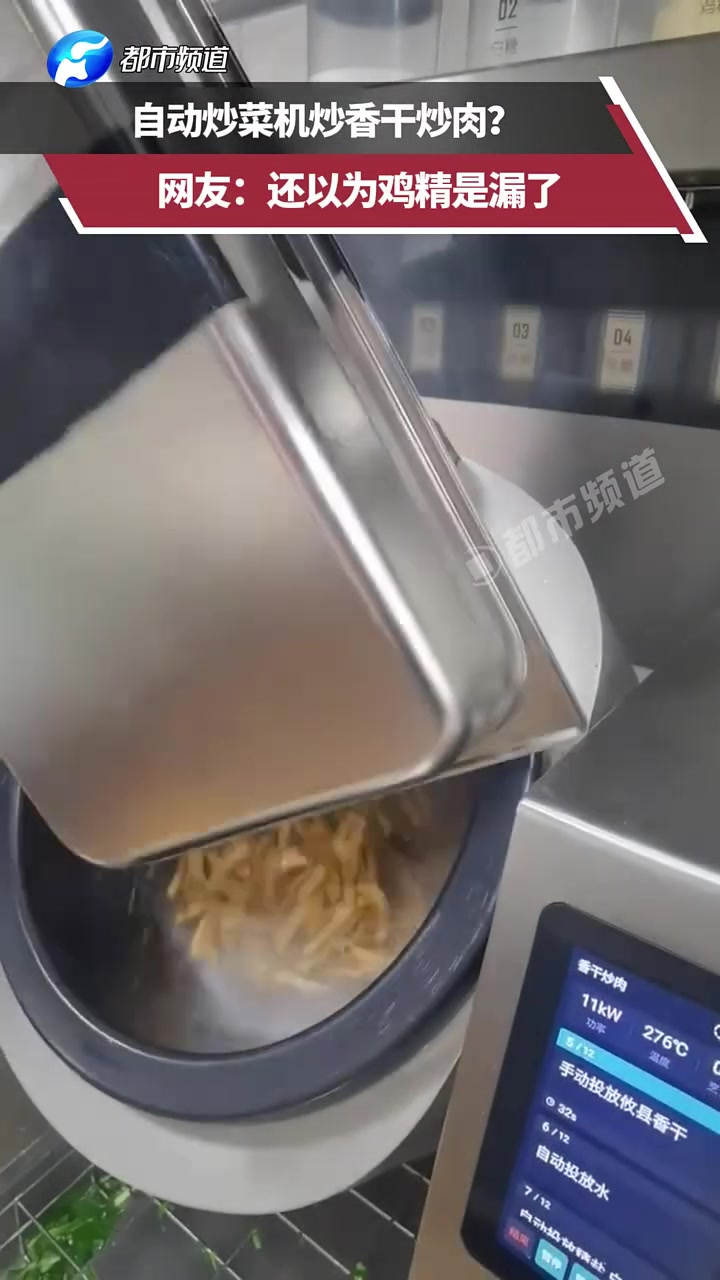 自动炒菜机炒香干炒肉网友：还以为鸡精是漏了