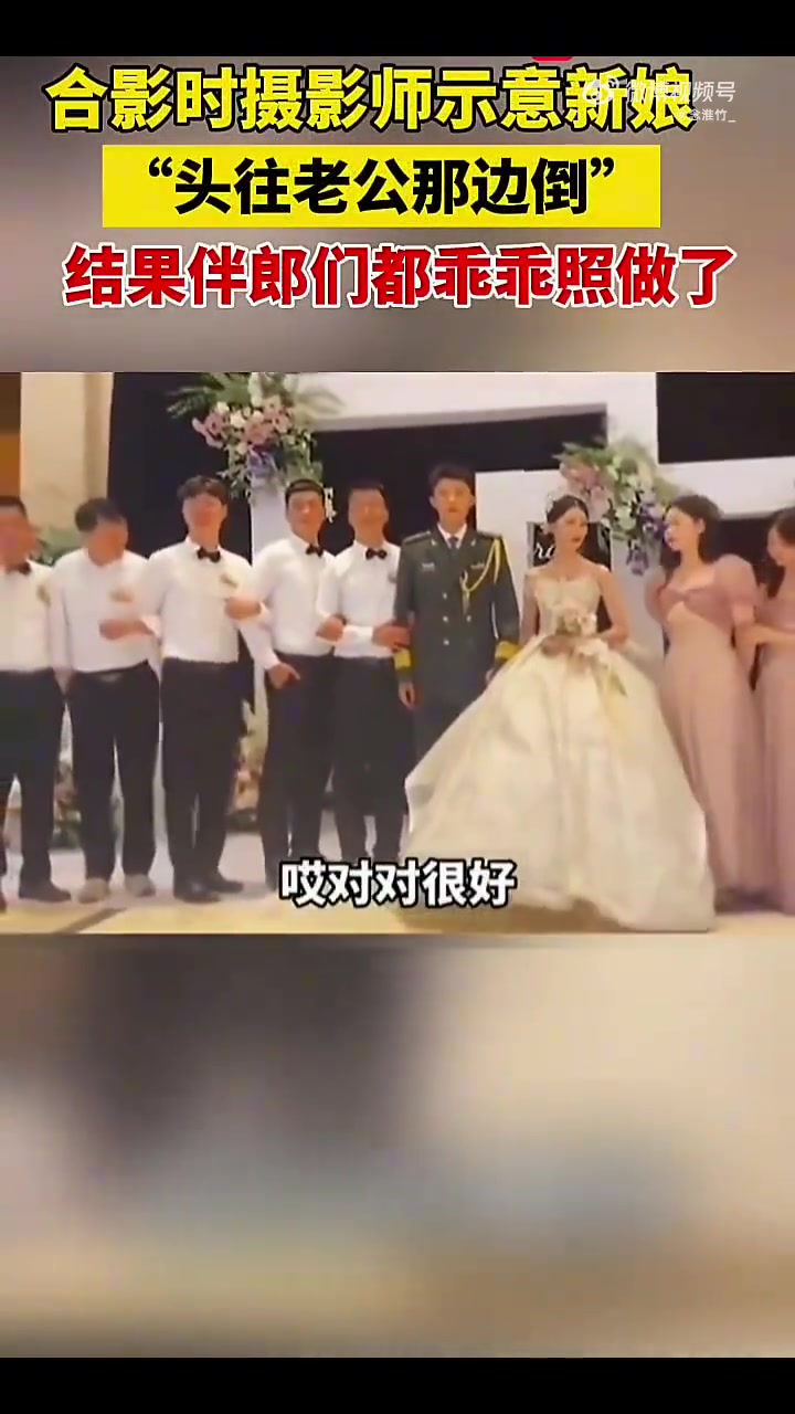 摄影师喊“头往老公那边倒”，伴郎全倒，网友分不清谁是新娘