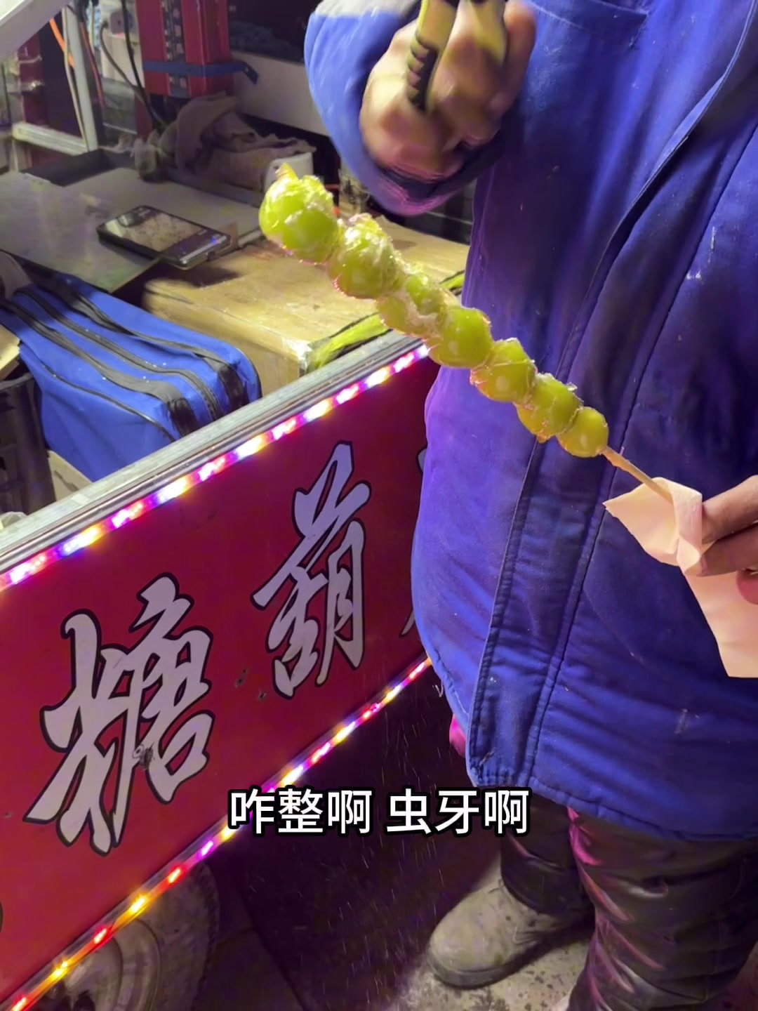 大爷头一次听说吃冰糖葫芦要三分糖的