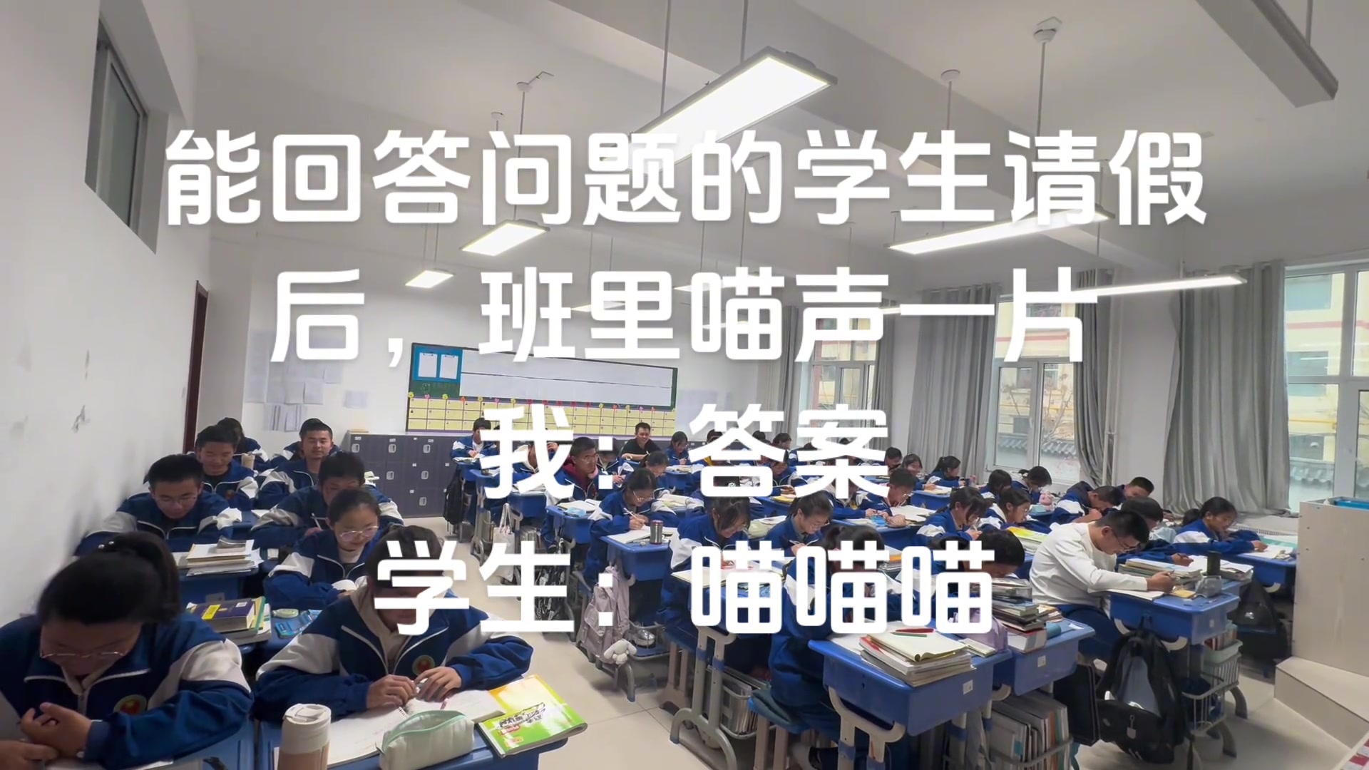 能回答问题的人请假后，课堂氛围非常好非常安静