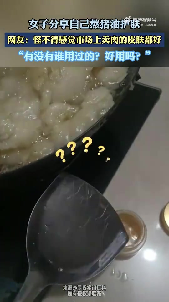 女子分享熬猪油护肤，有人用过吗效果如何