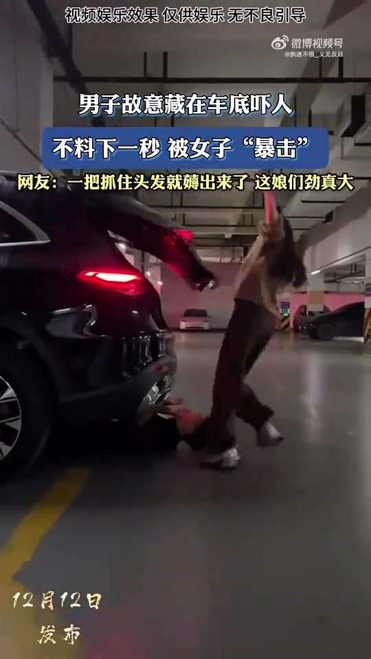 男子藏车底吓人，下秒被女子暴击，被一把薅头发拽出