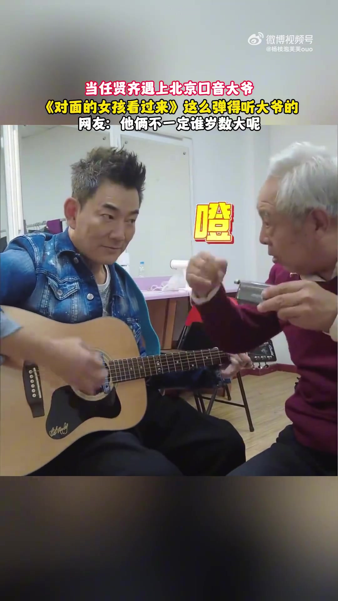 当任贤齐遇上北京大爷，《对面的女孩看过来》这么弹得听大爷的