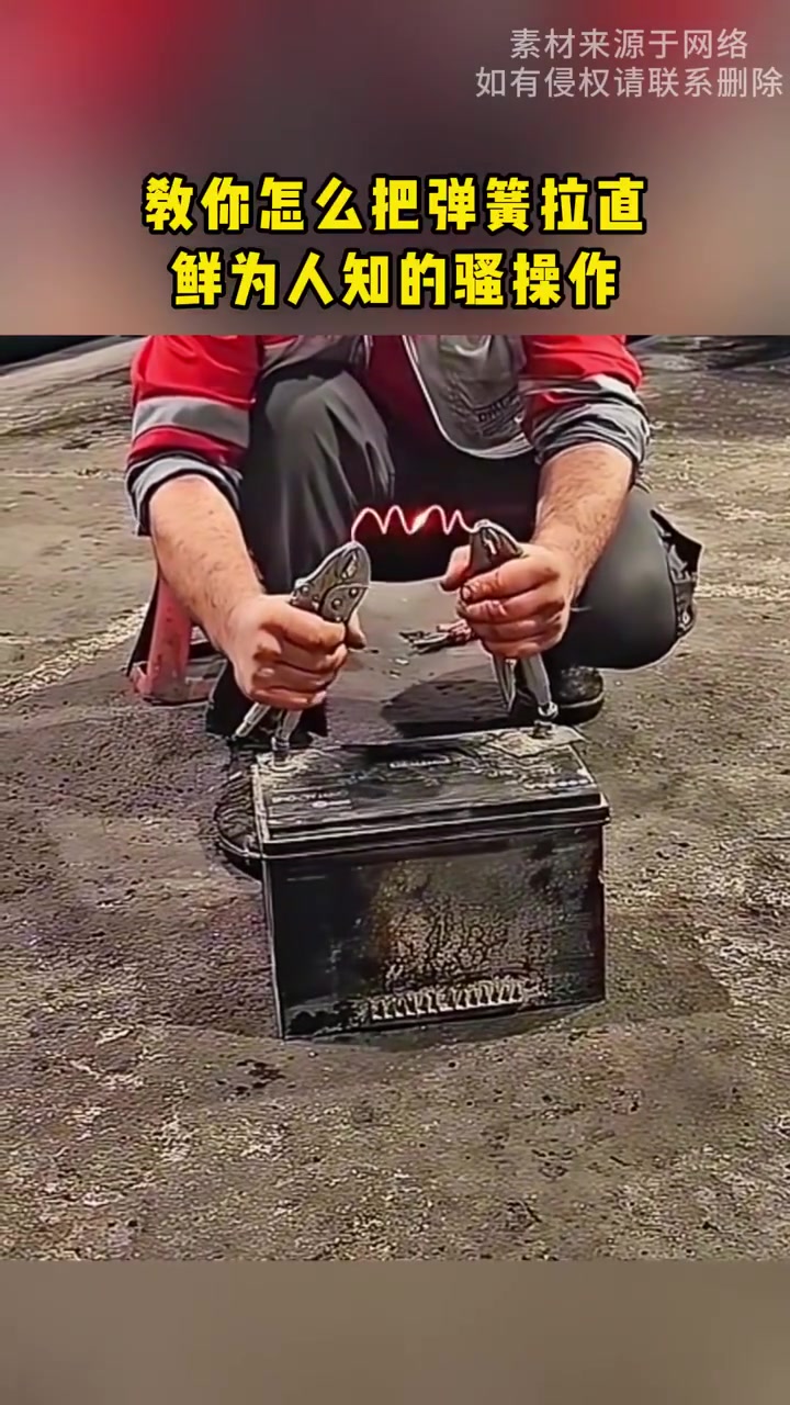 教你怎么把弹簧拉直，鲜为人知的骚操作