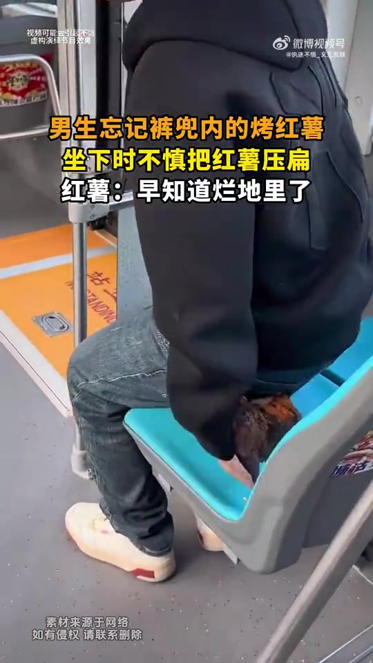 男生忘裤兜烤红薯，坐下压扁，红薯：早知道烂地里了