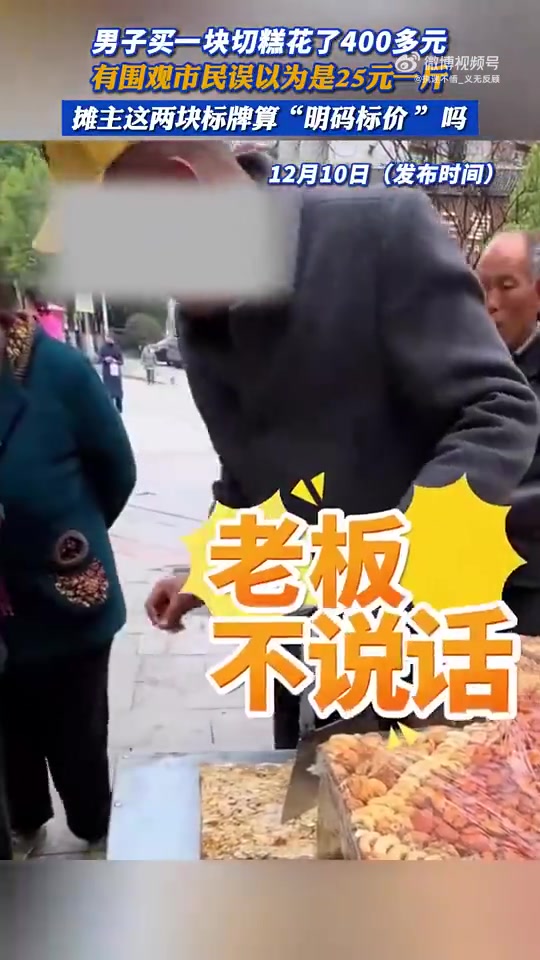 男子买切糕花400多，市民误认25元一斤，摊主标价算“明码”吗