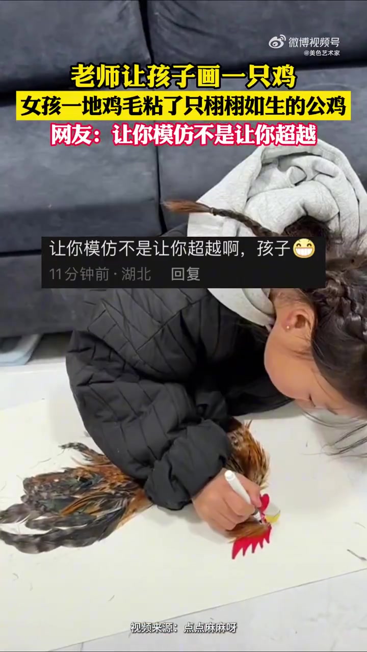 老师让画鸡，女孩用鸡毛粘出栩栩如生公鸡，网友：模仿不是超越！