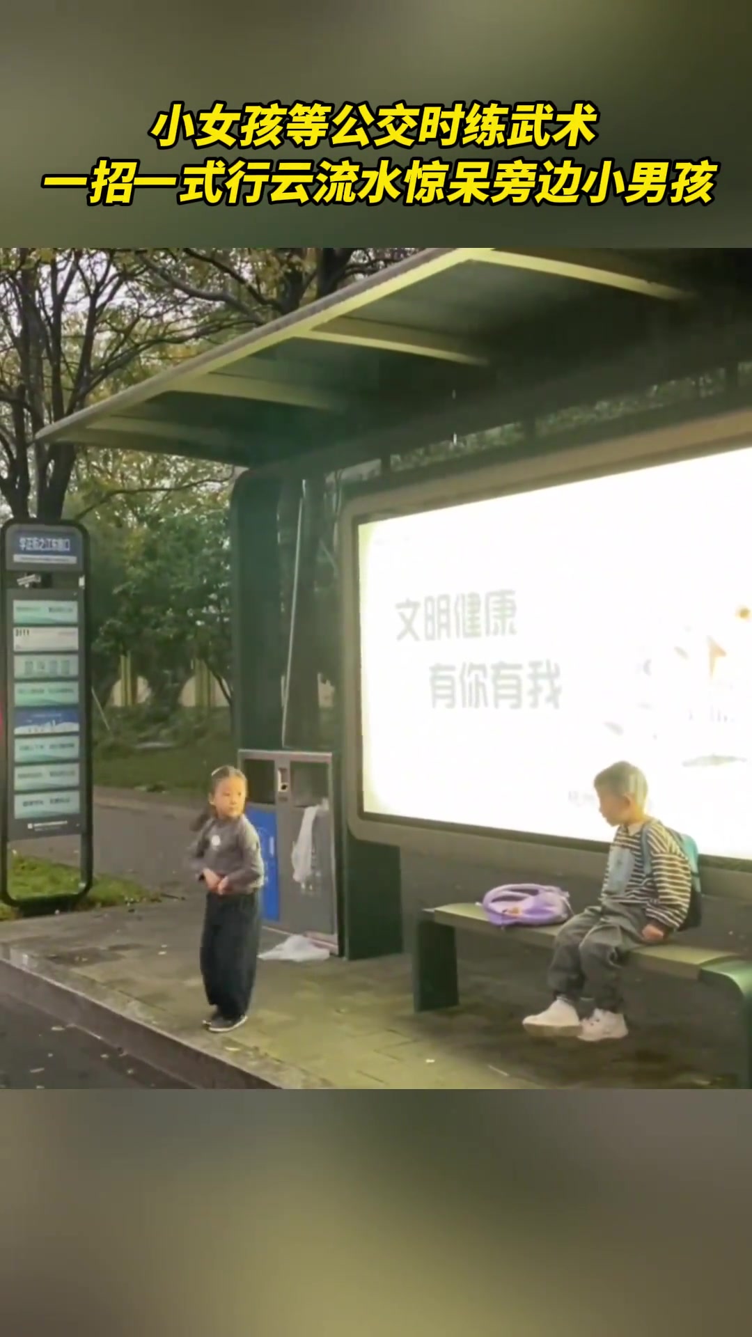 小女孩等公交时练武术一招一式行云流水惊呆旁边小男孩
