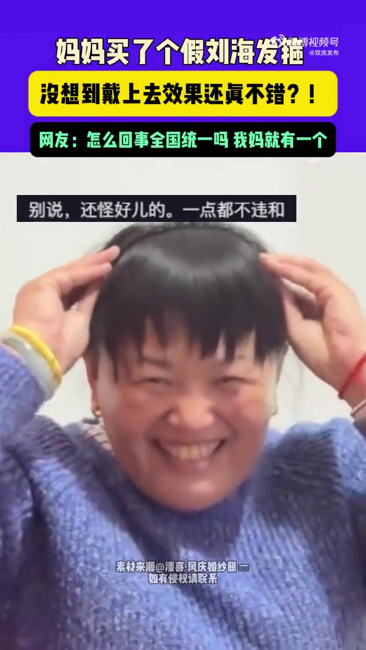 妈妈买了个假刘海发箍,沒想到戴上去效果还眞不错?