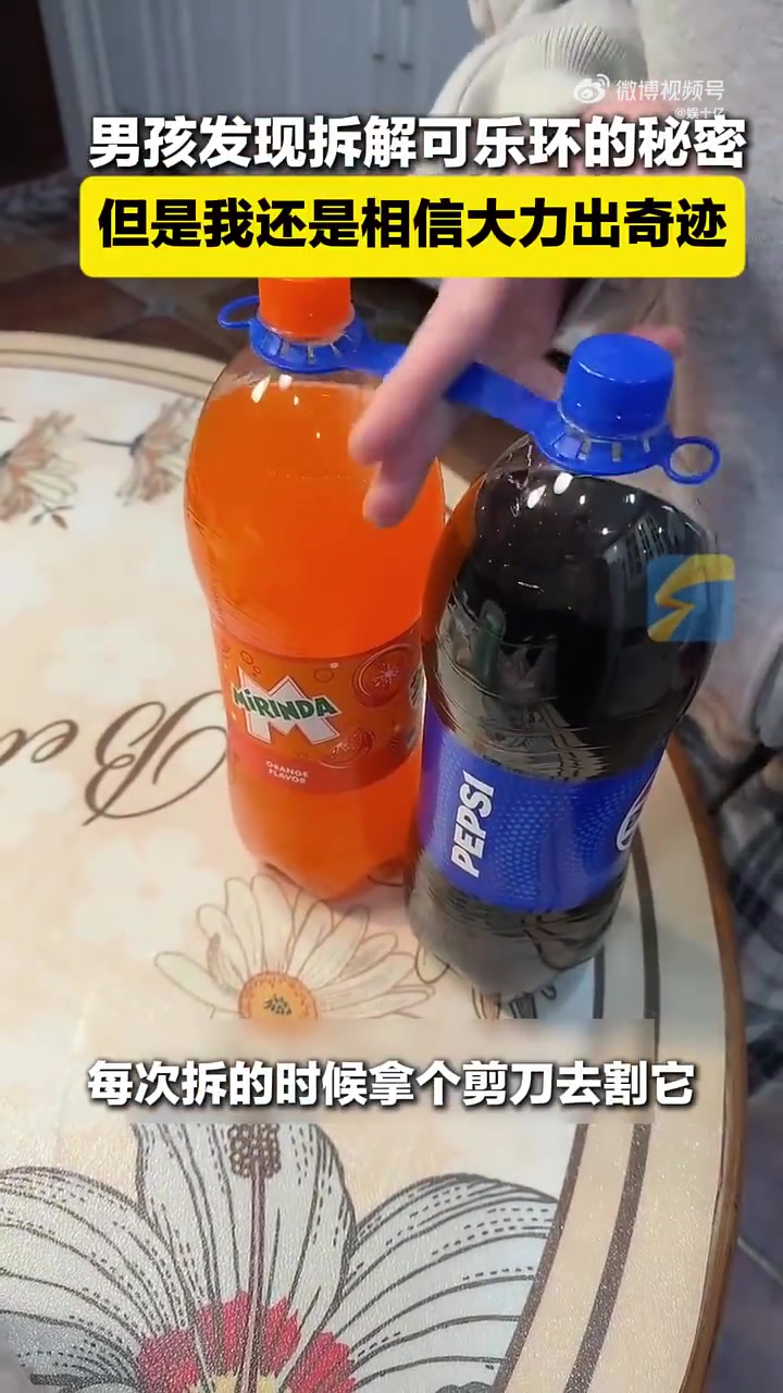 男孩发现拆解可乐环的秘密但是我还是相信大力出奇迹