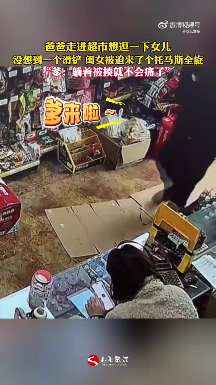 爸爸想逗一下女儿，没想到一个滑铲，闺女被迫来了个托马斯全旋