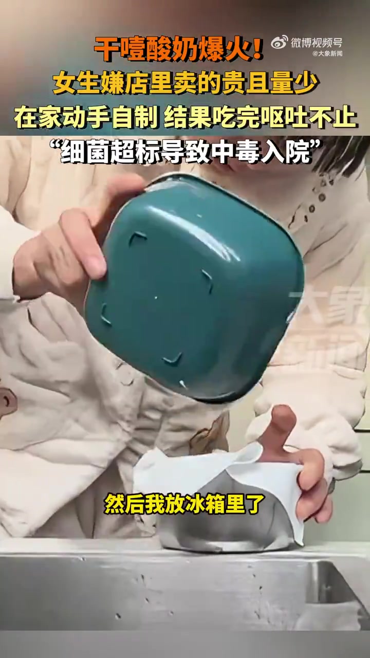 女生在家自制干噎酸奶，结果吃完后呕吐不止