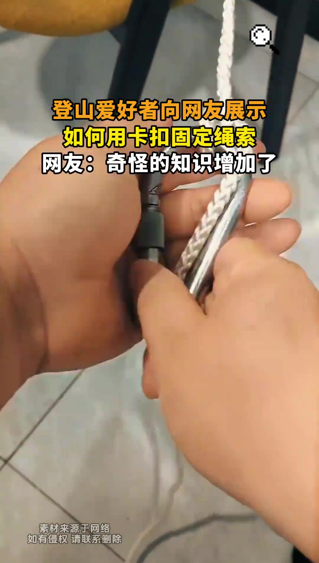 登山爱好者向网友展示，如何用卡扣固定绳索