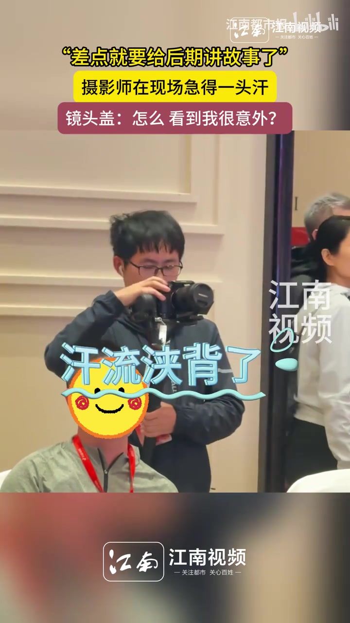 “差点就要给后期讲故事了”，摄影师在现场急得一头汗