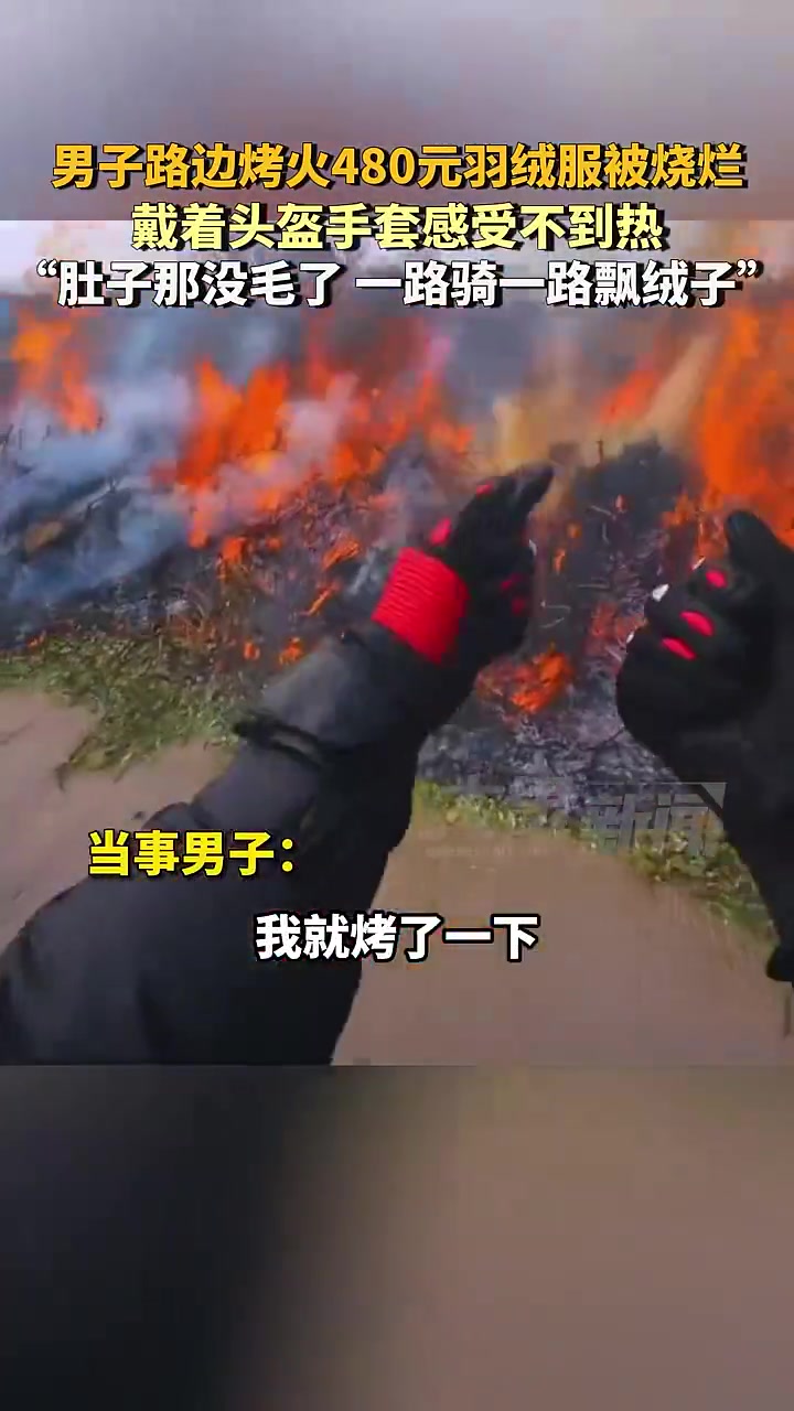 男子摩旅半路烤火取暖引燃羽绒服