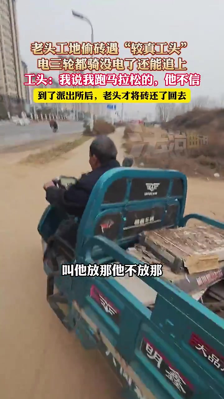 一老头工地偷砖遇“较真工头”，电三轮都骑没电了还能追上