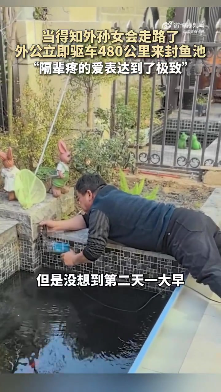 怕外孙女把鱼霍霍没了