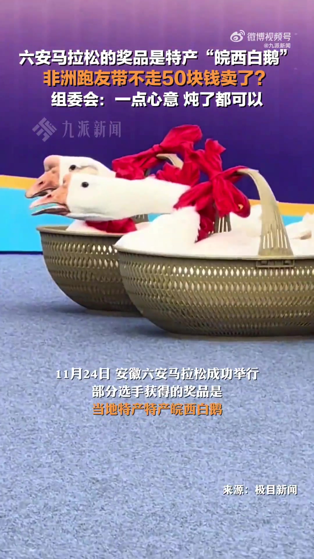 六安马拉松奖品是活鹅