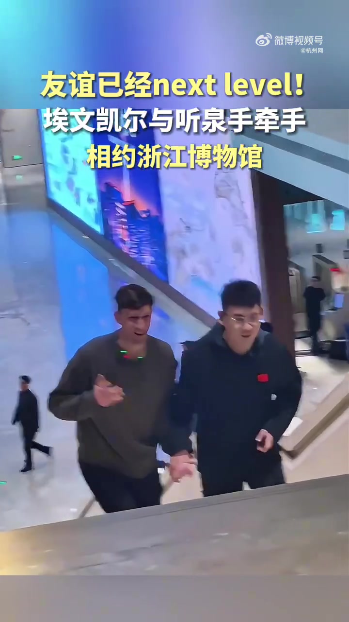 埃文凯尔和听泉携手逛博物馆