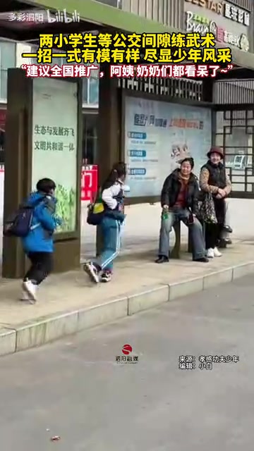 两小学生等公交间隙练武术，一招一式有模有样尽显少年风采