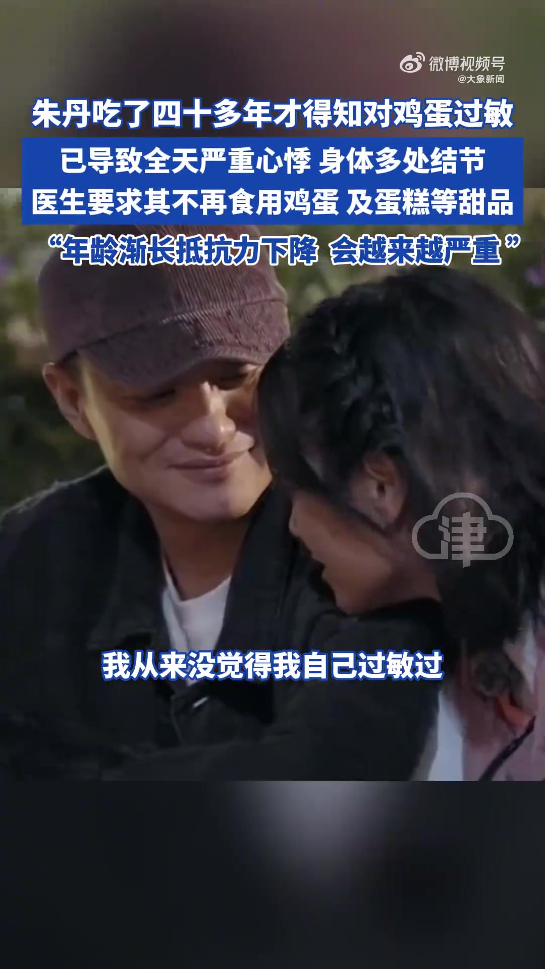 43岁朱丹才得知对鸡蛋过敏