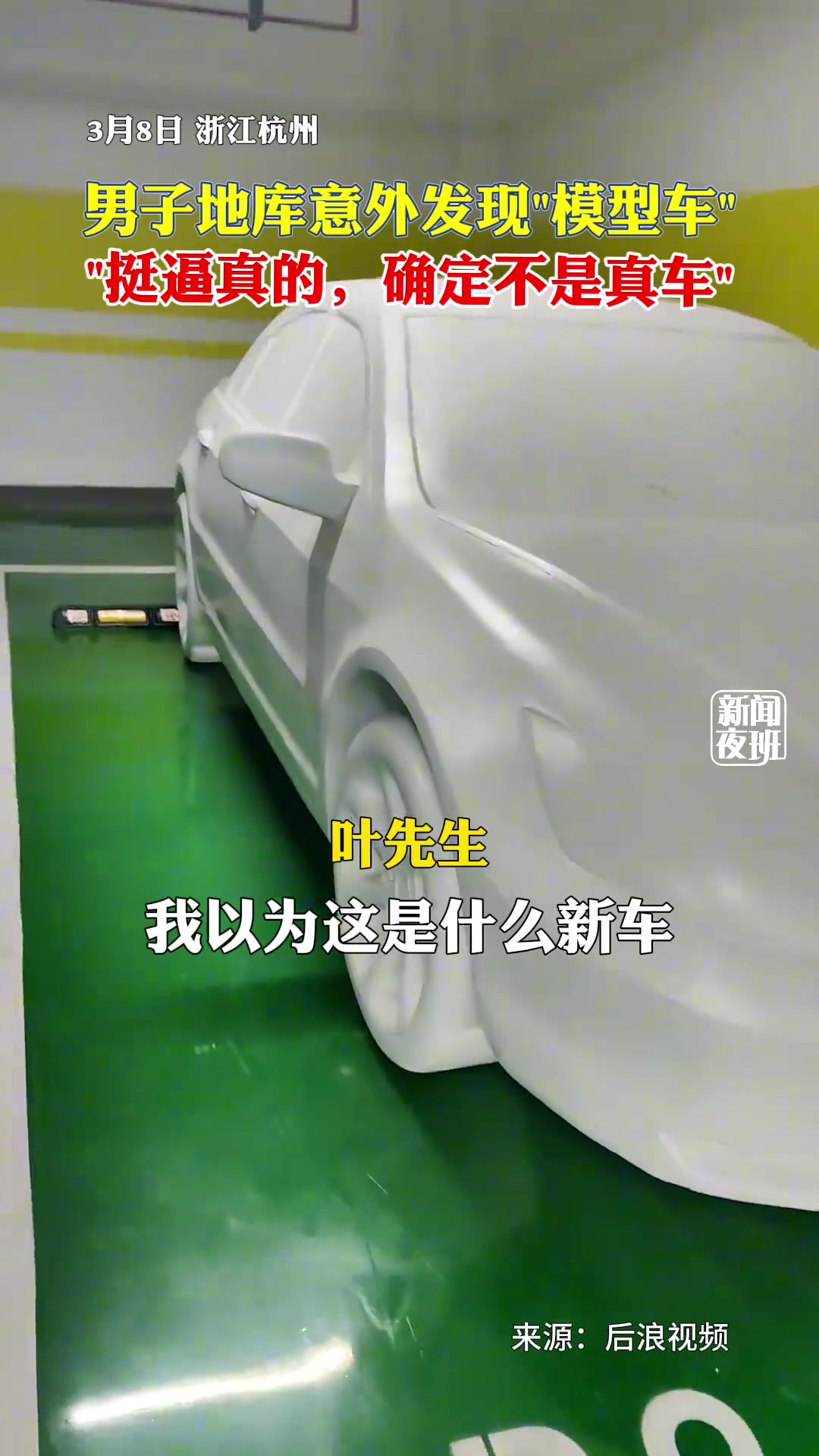 男子地库意外发现“模型车”，挺逼真的，确定不是真车