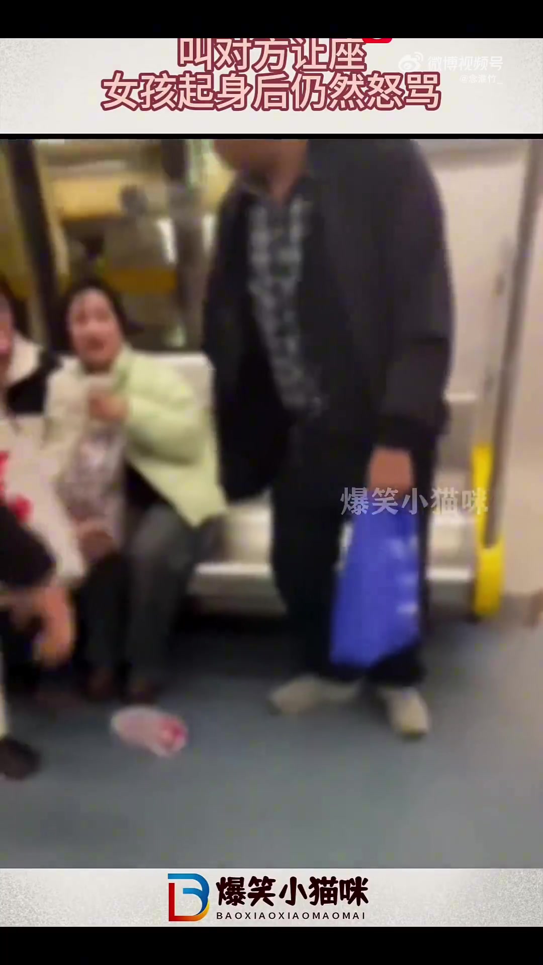 大爷地铁上拉扯女孩让座，女孩起身仍被怒骂