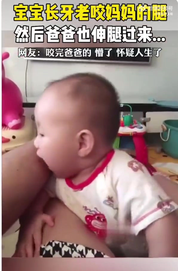 宝宝长牙咬妈妈腿，爸爸也伸腿过来