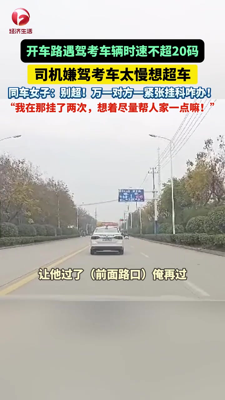 网友路遇驾考车辆时速不超20码，司机想超车，同车女子：别超！