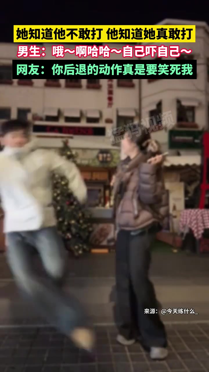 她知道他不敢打他知道她真敢打！
